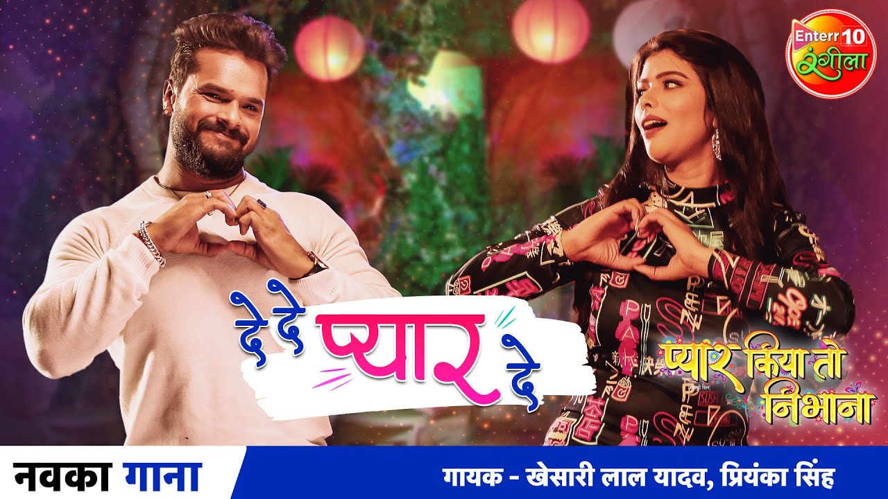 De De Pyar De Lyrics - Khesari Lal Yadav & Priyanka Singh