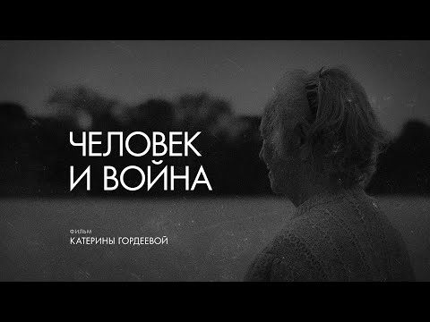 «Человек и война» // «Скажи Гордеевой»