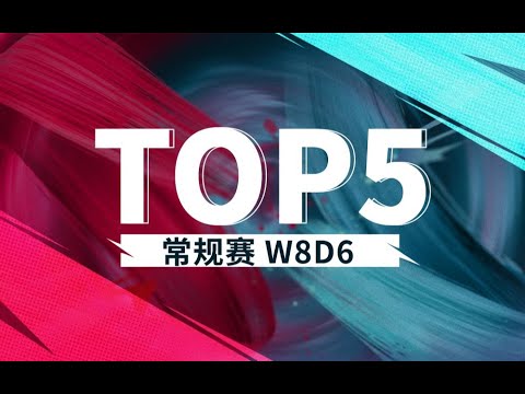 [LPL Spring TOP5] W8D6 : The earth smashes, the fireworks all over the sky