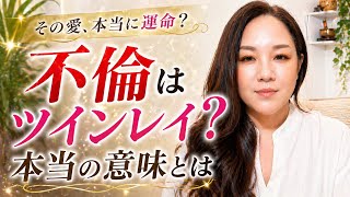 【No.41不倫とツインレイの関係】