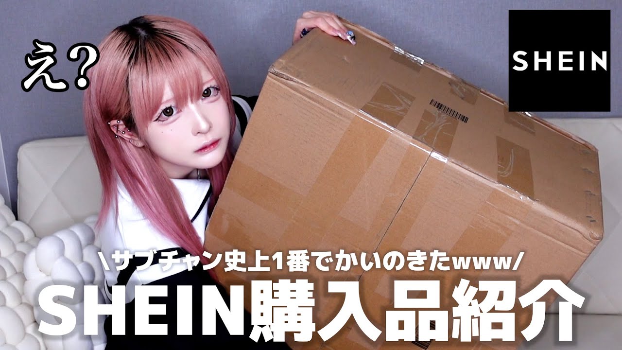 【NO案件】サブチャン10万人記念で部屋の模様替えを決意🔥SHEINでインテリアと小物を爆買いしたので紹介します‼︎続編を待て😎