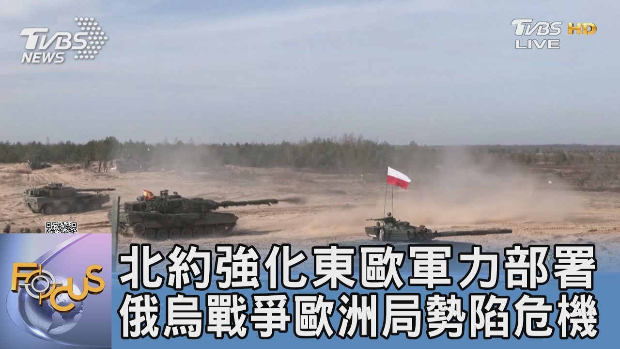 北約強化東歐軍力部署 俄烏戰爭歐洲局勢陷危機