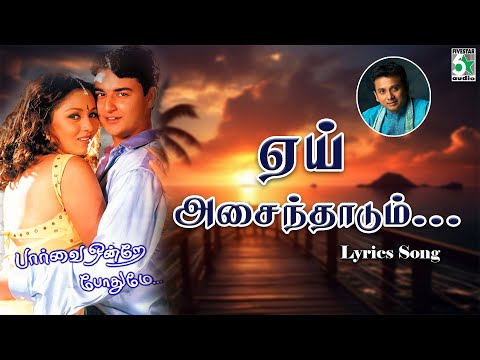 Yeh Asainthadum Lyrics Song | Paarvai Ondre Podhume | Unnikrishnan | S.Janaki | Bharani