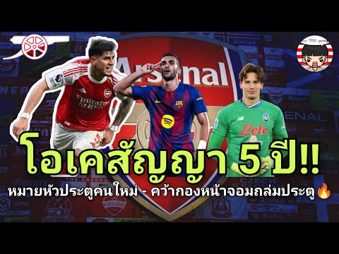 🔥ผู้เล่นคนแรก! ตกลงสัญญา 5 ปี 🚨คว้า \ #เฟร์ราน \ เสียบแทน - ต้องการประตูอีกหนึ่ง #อาร์เซน่อล 