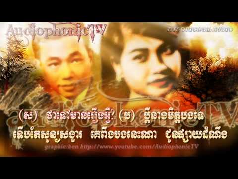 Praunyap Thae Praujan - Sin Sisamouth & Ros Sereysothea