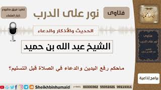 صورة ماحكم رفع اليدين والدعاء في الصلاة قبل التسليم؟ الشيخ ابن حميد - مشروع كبار العلماء