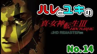 【真・女神転生III】イケブクロ坑道を抜けよう！#14 #真女神転生3 #メガテン #兄弟実況