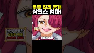 원피스 최신 1158화인데? 세계 최초 공개 샹크스 엄마가 미쳤습니다! #원피스 #onepiece