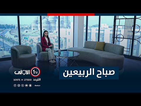 فيديو | صباح الربيعين - 22-10-2025