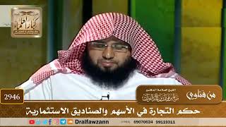 [2946] حكم التجارة في الأسهم والصناديق الاستثمارية - صالح الفوزان
