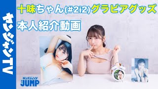【受付終了】十味(#2i2)ちゃんのヤングジャンプ特製HQグラビアグッズ受注受付開始！【グラビア】