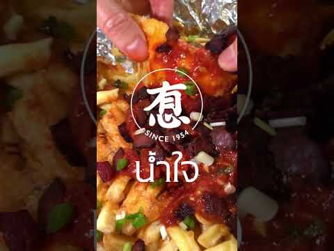 พริกอ่องชีสซี่ฟรายส์