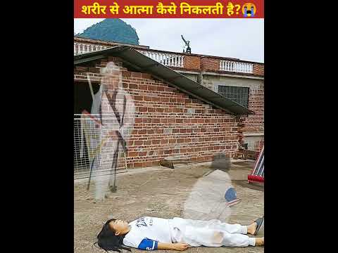 शरीर से आत्मा कैसे निकलती है🤔 || How to Remove Soul from Body || #youtubeshorts #factsinhindi