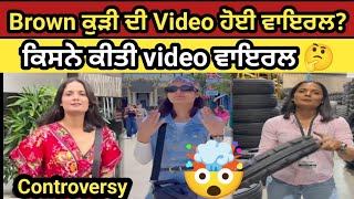 Download lagu Brown ਕੁੜੀ ਦੀ Video ਹੋ ਗਈ Viral/Brown Kudi Video  mp3