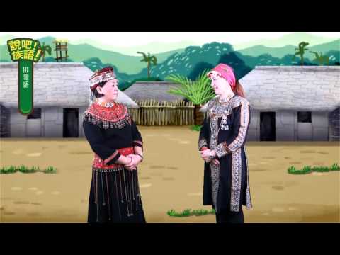 說吧! 族語! 生活會話篇_排灣語_傳統舞蹈