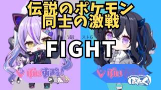 【V最スト６】伝説のポケモン同士の白熱した戦い【一ノ瀬うるは/紫宮るな/ぶいすぽ】