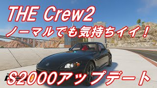 The Crew2　チョー気持ちイイ！HONDA S2000 AP2