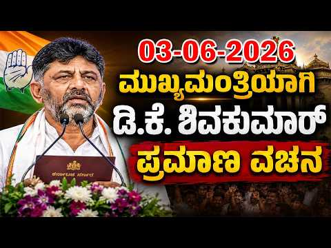 LIVE: Karnataka CM DK Shivakumar Swearing-In Ceremony | DKS CM Oath Ceremony | YOYO TV Kannada