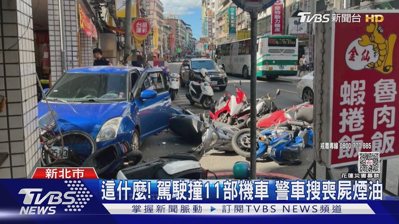 這什麼！駕駛撞11部機車　警車搜喪屍煙油