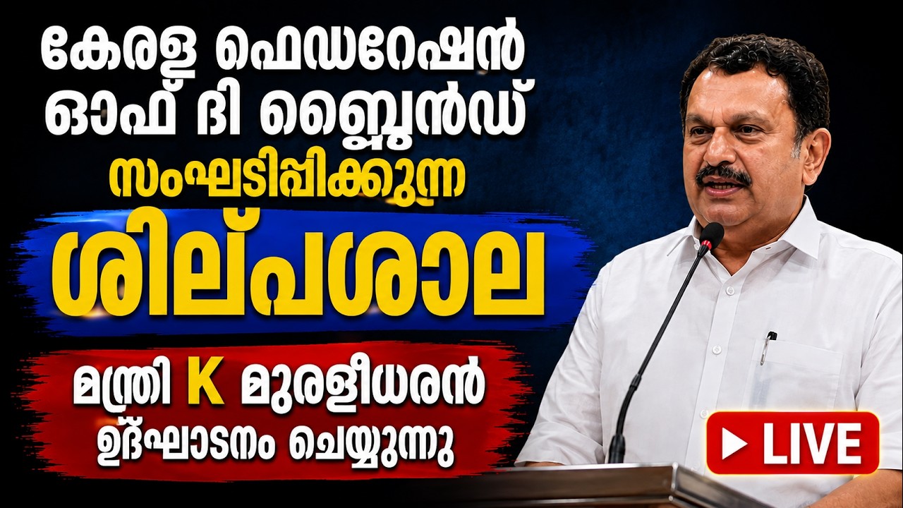 കേരള ഫെഡറേഷൻ ഓഫ് ദി ബ്ലൈൻഡ് സംഘടിപ്പിക്കുന്ന ശില്പ?