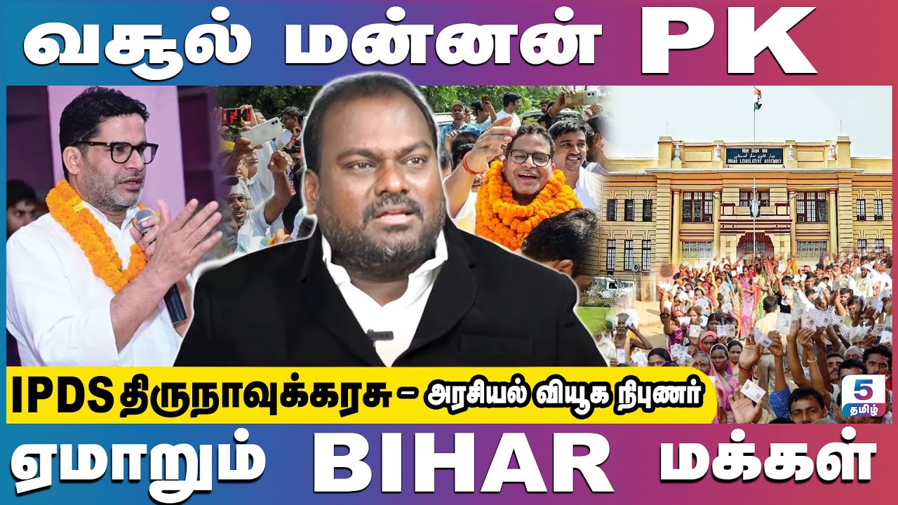 பீகார் மக்களிடம் பிச்சை எடுக்கும் பிரசாந்த் கிஷோர் | IPDS Thirunavukkarasu