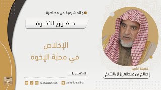 الإخلاص في محبّة الإخوة | فضيلة الشيخ صالح آل الشيخ image