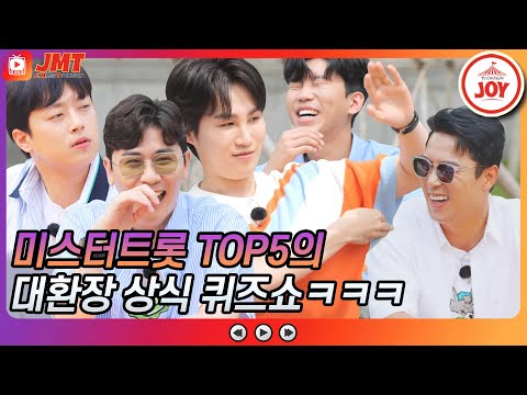 [JMT]도대체 왜이러는 걸까요 미스터트롯 TOP5의 대폭소 지구촌 상식 퀴즈 쇼 뽕숭아학당(210714 방송)