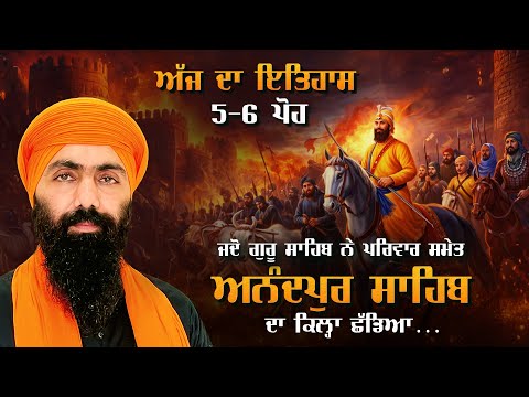 7 ਪੋਹ | ਸਰਸਾ ਕੰਢੇ ਯੁੱਧ & ਚਮਕੌਰ ਦੀ ਗੜੀ ਆਖਰੀ ਰਾਤ | ਸਾਹਿਬਜ਼ਾਦੇ I ਗੁਰੂ ਗੋਬਿੰਦ ਸਿੰਘ I Baba Banta Singh