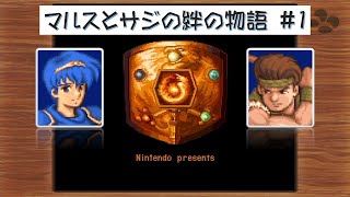 【FE紋章の謎】もうぼくは匙を投げない～マルスとサジの友情～vol.1