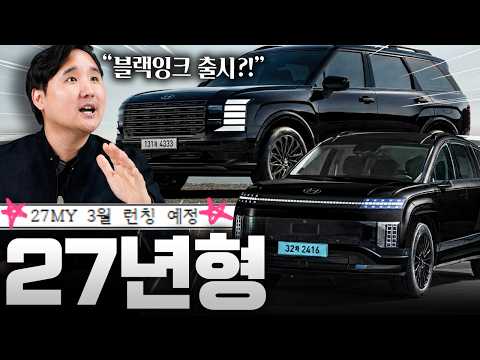 팰리세이드 27MY 블랙잉크! 아이오닉 9까지 함께 출시?! 대기는 얼마나 걸릴까