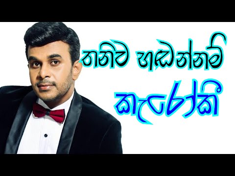 Thaniwa handannam Karaoke With Lyrics [ Roshan Fernando Karaoke ]