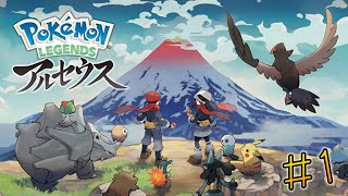 いざ！ヒスイ地方へ！！#1【Pokémon LEGENDS アルセウス】