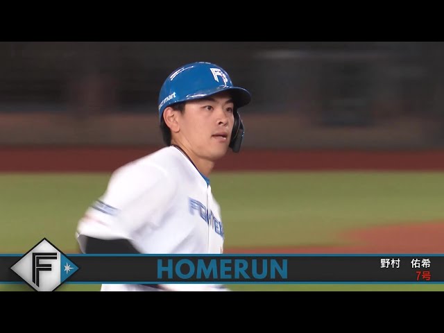 【2回裏】高々と上がった打球はレフトスタンドへ!! ファイターズ・野村佑希 復帰後初アーチとなる先制のソロHR!! 2025年6月14日 北海道日本ハムファイターズ 対 広島東洋カープ