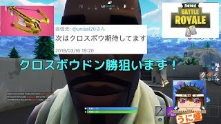【FORTNITE】̬雑談配信！クロスボウでドン勝の依頼を受けました！初見さん歓迎（LIVE）