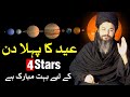 Eid Ka Pehla Din 4 Stars K LIye Boht Mubarak Mehrban Ali Eid Ul Adha