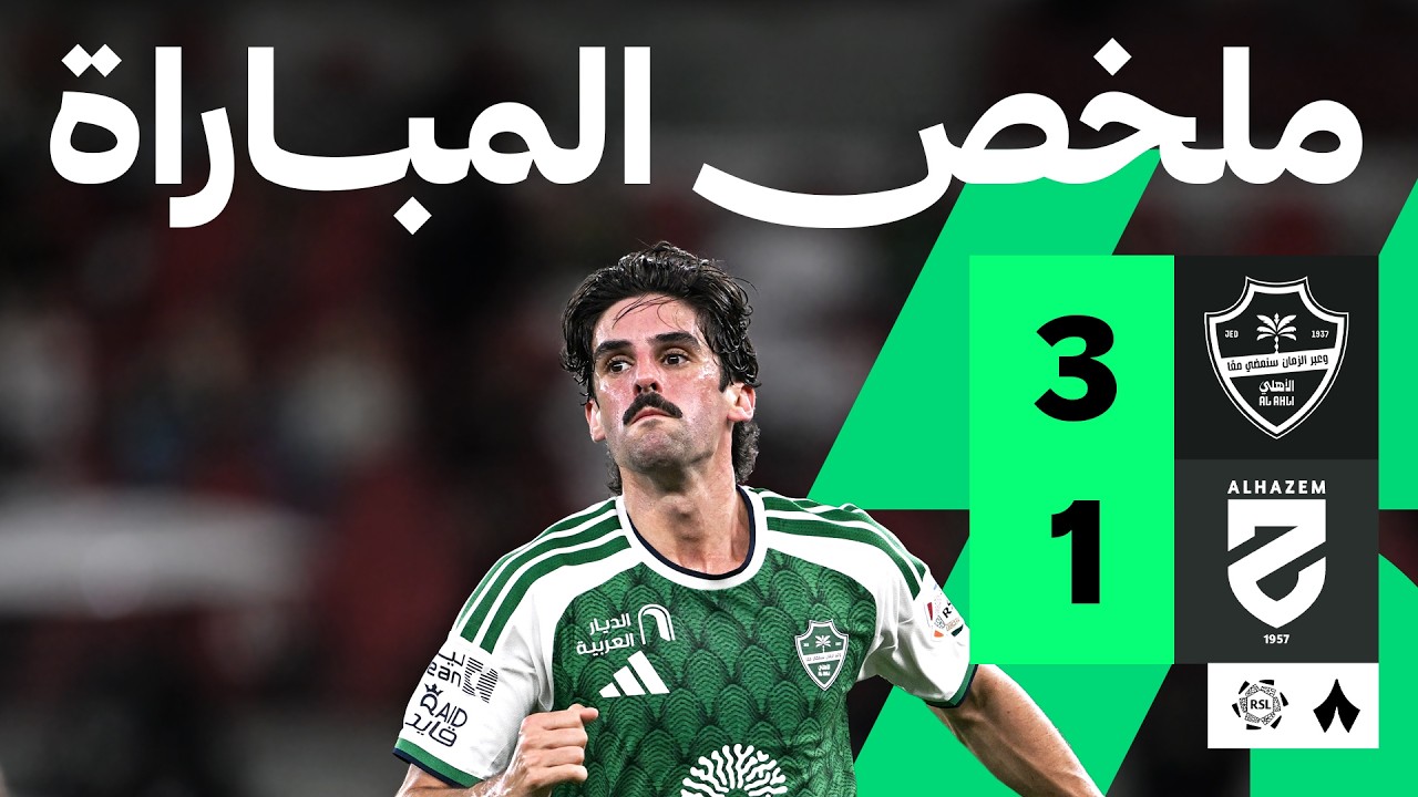 الأهلي ضد الحزم — ملخص وأهداف