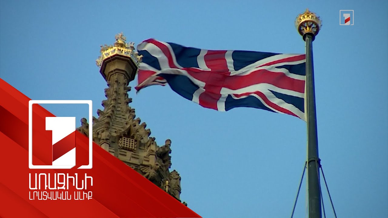 Մեծ Բրիտանիան սառեցրել է Վրաստանի հետ գործակցության ձևաչափերը