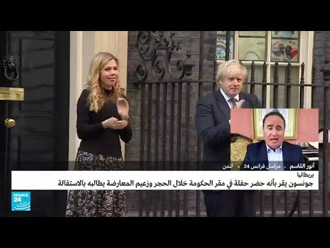 جونسون يقر بأنه حضر حفلة خلال الحجر الصحي ويطلب الاعتذار