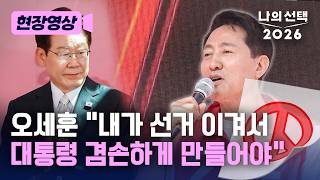 오세훈 “이번 선거는 李 대통령 반성문 받기 위한 것…대통령 겸손하게 만들어야” [현장영상] [나의 선택 2026] / 채널A