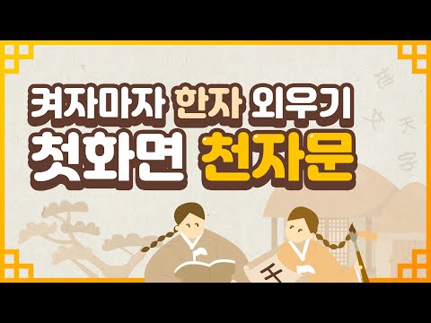 첫화면 천자문 - 한자 Video