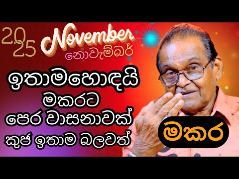 මකර ලග්නය Makara Lagnaya November 2025පෙර වාසනාවක් මතු වෙන වෙලාවක්😌#lagnapalapala 