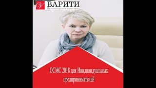 ОСМС 2018 для Индивидуальных предпринимателей