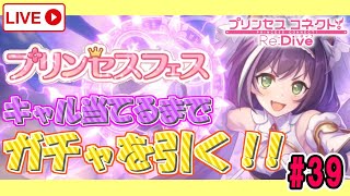 【プリコネR】#39 プリンセスキャル当てるまでガチャ引くぞー！！【プリンセスコネクト！Re:Dive】