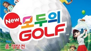[PS4]뉴 모두의 골프 - 9H&홀 쟁탈전 플레이 영상.
