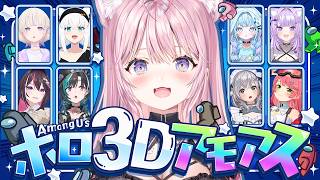 【 #ホロ3Dアモアス 】はじめての3D Among us！約１年ぶりのアモアス！人狼得意だけど視野こより(狭い)ので弱弱になりそう？？？【博衣こより/ホロライブ】