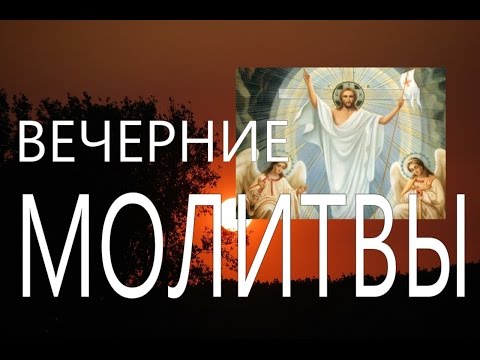 Вечерние молитвы. Оптина  Пустынь.  Молитва. Православие