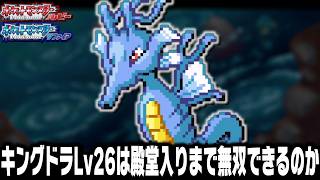 キングドラLv26(激レア)がホウエン地方の最初のポケモンだったら殿堂入りまで無双できるのか【ルビーサファイア】