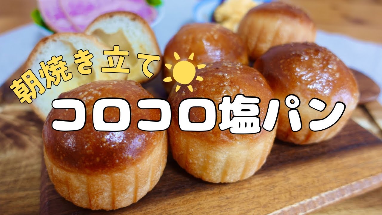 【簡単塩パン】朝は焼くだけ♪見た目も可愛いカリじゅわコロコロ塩パン