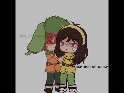 //South park. Kyle, Stan, Leslie. // [gacha neon. ]