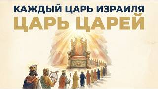 Every King of Israel Explained — The Throne That Always Pointed to One King